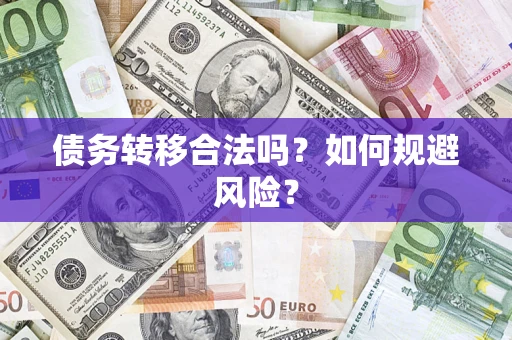 武汉债务转移合法吗？如何规避风险？