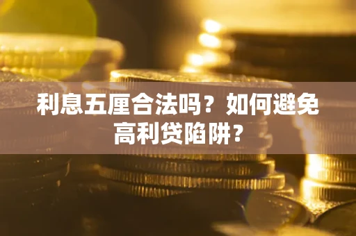 武汉利息五厘合法吗？如何避免高利贷陷阱？