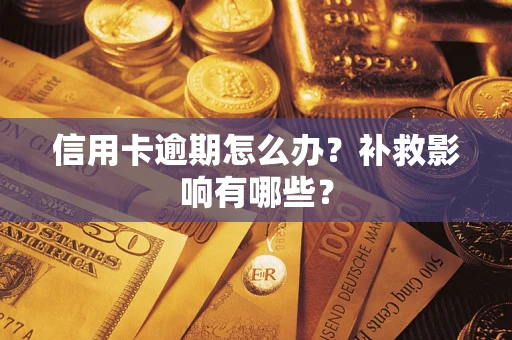 武汉信用卡逾期怎么办？补救影响有哪些？