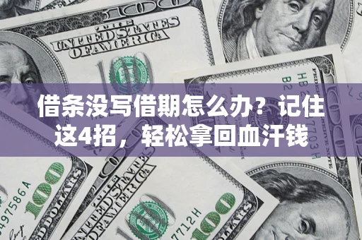 武汉借条没写借期怎么办？记住这4招，轻松拿回血汗钱