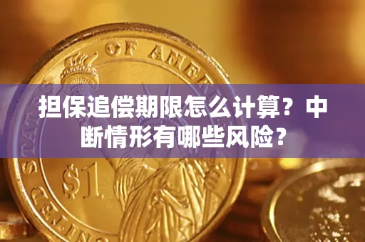 武汉担保追偿期限怎么计算？中断情形有哪些风险？