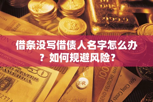武汉借条没写借债人名字怎么办？如何规避风险？