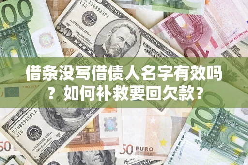 武汉借条没写借债人名字有效吗？如何补救要回欠款？
