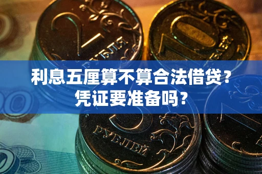 武汉利息五厘算不算合法借贷？凭证要准备吗？