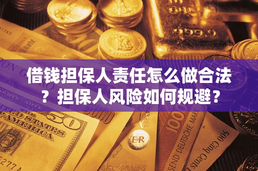 武汉借钱担保人责任怎么做合法？担保人风险如何规避？