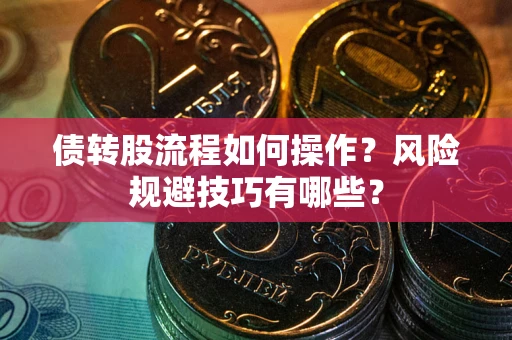 武汉债转股流程如何操作？风险规避技巧有哪些？