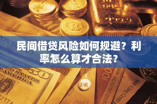 武汉民间借贷风险如何规避？利率怎么算才合法？