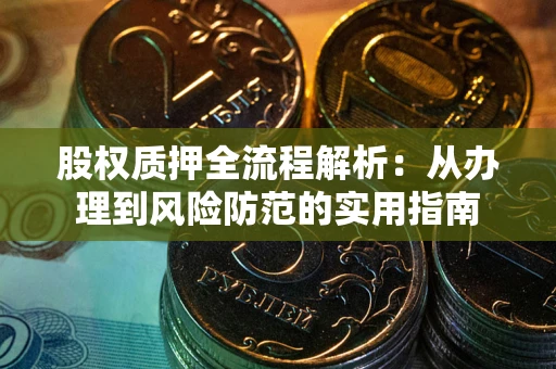 武汉股权质押全流程解析：从办理到风险防范的实用指南