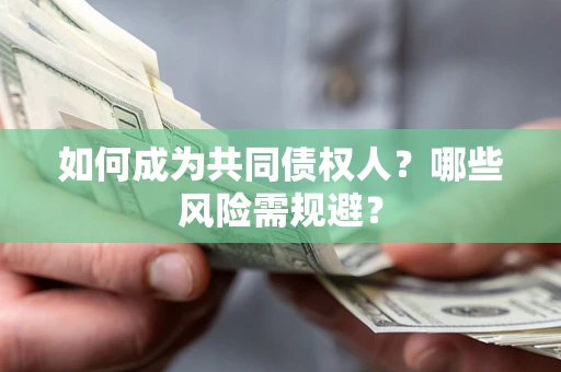 武汉如何成为共同债权人？哪些风险需规避？