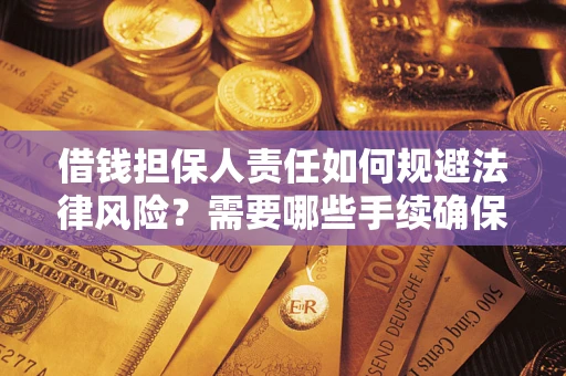 武汉借钱担保人责任如何规避法律风险？需要哪些手续确保安全？